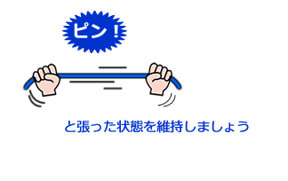 ピン！と張った状態を維持しましょう。